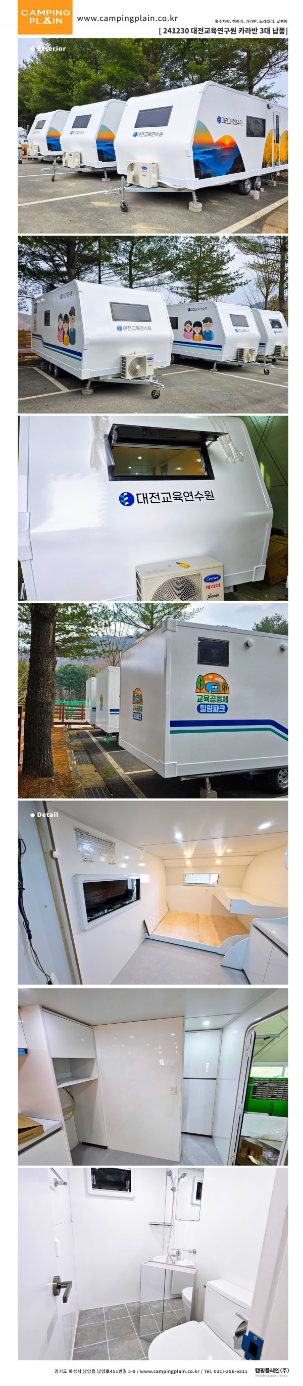 241230 大田教育研究院交付 3台拖挂房车