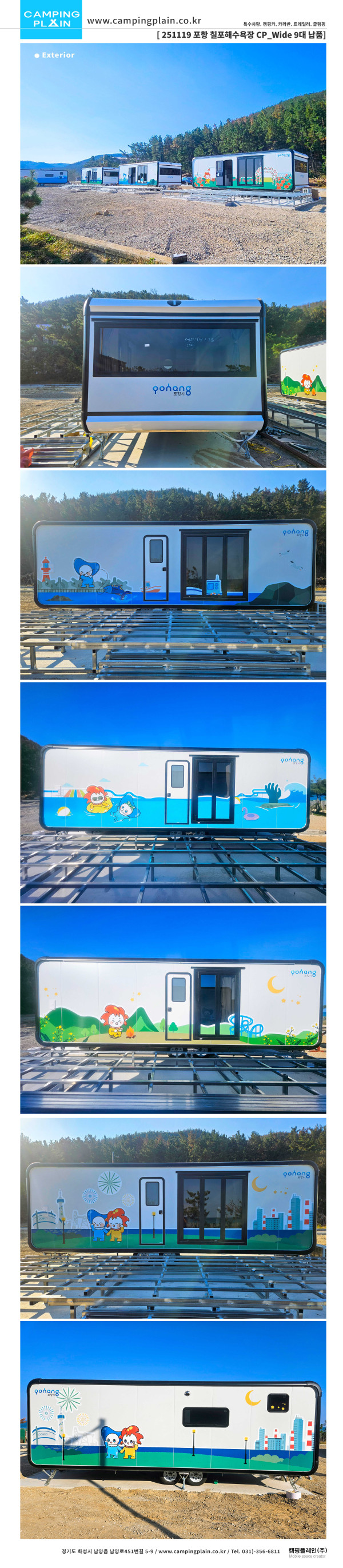251119 浦项七浦海水浴场交付 9台 CP_Wide